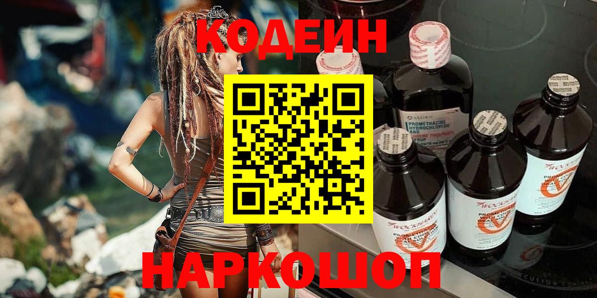 Кодеин Purple Drank  Кодеиновый сироп Lean Purple Drank  Гагарин  Вход с VPN 